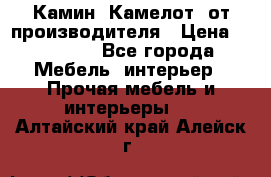 Камин “Камелот“ от производителя › Цена ­ 22 000 - Все города Мебель, интерьер » Прочая мебель и интерьеры   . Алтайский край,Алейск г.